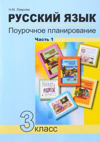 Русский язык. 3 класс. Поурочное планирование. Учебно-методическое пособие. В 2 частях. Часть 1