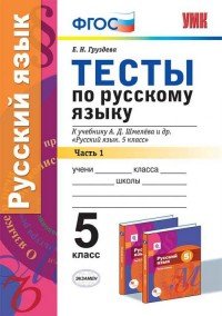 Русский язык. 5 класс. Тесты к учебнику А. Д. Шмелева и др. Часть 1