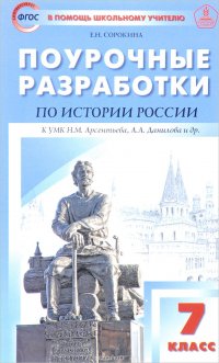 История России. 7 класс. Поурочные разработки к УМК Н. М. Арсентьева, А. А. Данилова и др