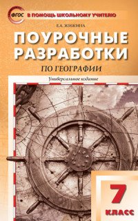 Поурочные разработки по географии. 7 класс