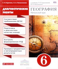 География. 6 класс. Начальный курс. Диагностические работы к учебнику Т. П. Герасимовой, Н. П. Неклюковой