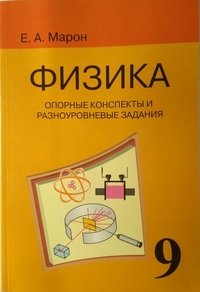 Физика. 9 класс. Опорные конспекты и разноуровневые задания к учебнику А. В. Перышкина