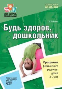 Будь здоров, дошкольник. Программа физического развития детей 3-7 лет