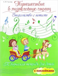 Путешествие в музыкальную страну. Знакомство с нотами. Творческая тетрадь для детей с наклейками. Учебное пособие