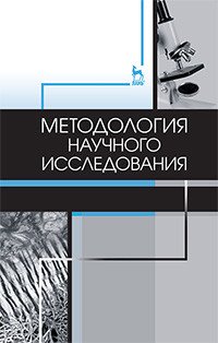 Методология научного исследования. Учебник