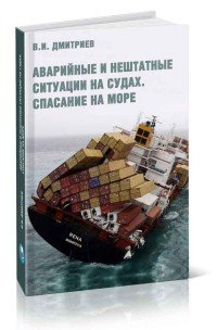 Аварийные и нештатные ситуации на судах. Спасание на море. Учебное пособие