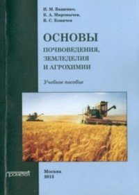 Основы почвоведения, земледелия и агрохимии: Учебное пособие