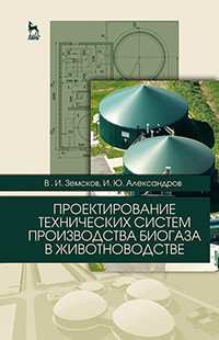 Проектирование технических систем производства биогаза в животноводстве. Учебное пособие