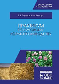 Практикум по луговому кормопроизводству. Учебное пособие