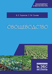 Овощеводство. Учебное пособие