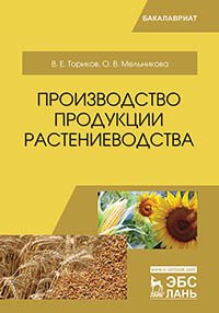 Производство продукции растениеводства. Учебное пособие