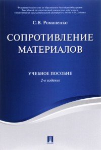 Сопротивление материалов. Учебное пособие