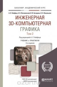 Инженерная 3d-компьютерная графика в 2 т. Том 2. Учебник и практикум для академического бакалавриата