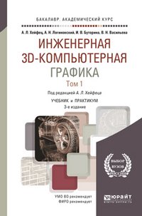 Инженерная 3d-компьютерная графика в 2 т. Том 1. Учебник и практикум для академического бакалавриата