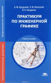 Практикум по инженерной графике. Учебное пособие