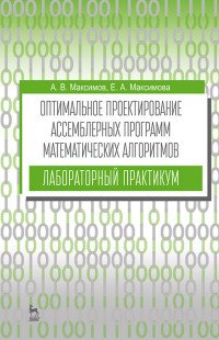 Оптимальное проектирование ассемблерных программ математических алгоритмов. Лабораторный практикум. Учебное пособие