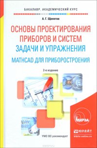 Основы проектирования приборов и систем. Задачи и упражнения. Mathcad для приборостроения