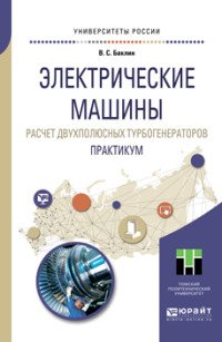 Электрические машины. Расчет двухполюсных турбогенераторов. Практикум. Учебное пособие для прикладного бакалавриата