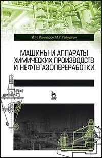 Машины и аппараты химических производств и нефтегазопереработки