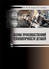 Оценка производственной технологичности деталей. Учебное пособие