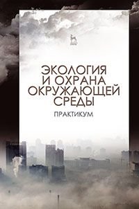 Экология и охрана окружающей среды. Практикум