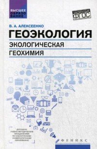 В. А. Алексеенко - «Геоэкология. Экологическая геохимия. Учебник»