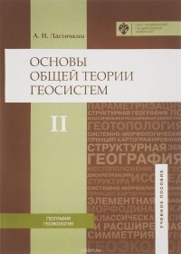 Основы общей теории геосистем. Учебное пособие. В 2 частях. Часть 2