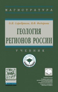 Геология регионов России. Учебник