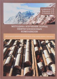 Методика изучения пород нефтегазоносных комплексов