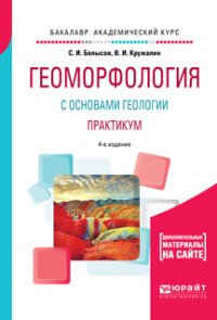 С. И. Болысов, В. И. Кружалин - «Геоморфология с основами геологии. Практикум. Учебное пособие для академического бакалавриата»