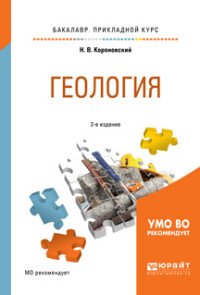 Геология. Учебное пособие для прикладного бакалавриата