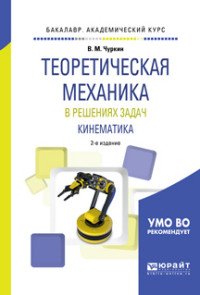 Теоретическая механика в решениях задач. Кинематика. Учебное пособие для академического бакалавриата