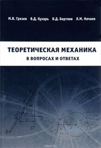 Теоретическая механика в вопросах и ответах. Учебное пособие