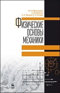 Физические основы механики