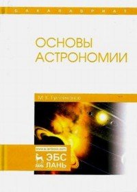 Основы астрономии. Учебное пособие