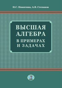 Высшая алгебра в примерах и задачах