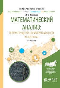 Математический анализ. Теория пределов, дифференциальное исчисление. Учебное пособие