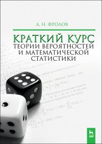 Краткий курс теории вероятностей и математической статистики. Учебное пособие