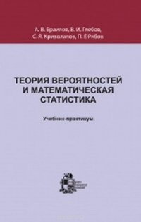 Теория вероятностей и математическая статистика