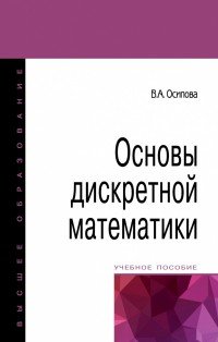 Основы дискретной математики. Учебное пособие