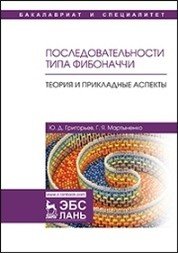 Последовательности типа Фибоначчи. Теория и прикладные аспекты. Учебное пособие