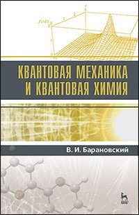 Квантовая механика и квантовая химия. Учебное пособие