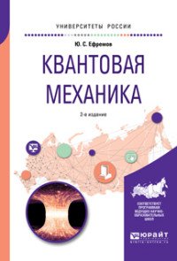 Квантовая механика. Учебное пособие для вузов