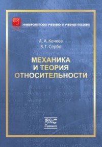 Механика и теория относительности