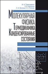 Молекулярная физика. Термодинамика. Конденсированные состояния