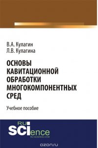 Основы кавитационной обработки многокомпонентных сред