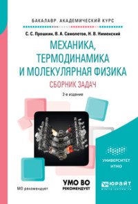 Механика, термодинамика и молекулярная физика. Сборник задач. Учебное пособие для академического бакалавриата