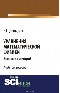 Уравнения математической физики. Конспект лекций