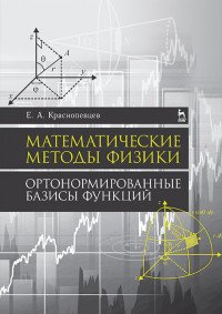 Математические методы физики. Ортонормированные базисы функций. Учебное пособие