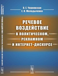 Речевое воздействие в политическом, рекламном и интернет-дискурсе. Учебник